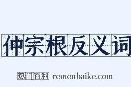 仲宗根反义词是什么意思的图片